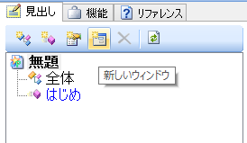 [新しいウィンドウ]ボタン