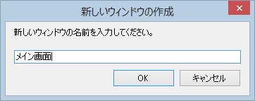 新しいウィンドウの作成
