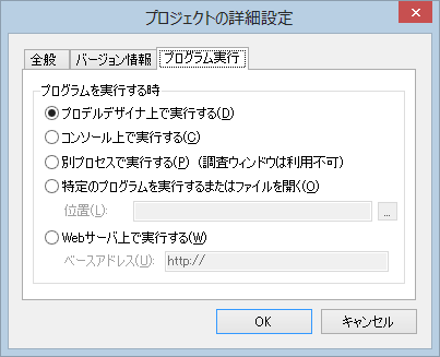 詳細設定の「プログラム実行」タブ
