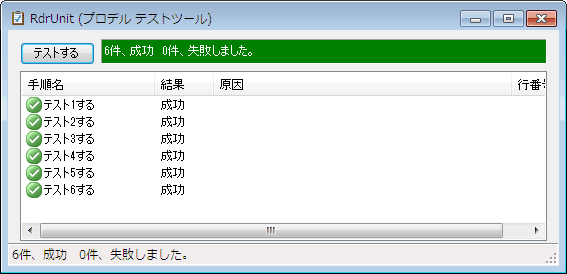 テストが成功したとき